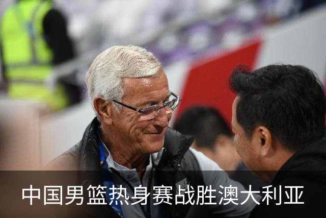 中国男篮热身赛战胜澳大利亚