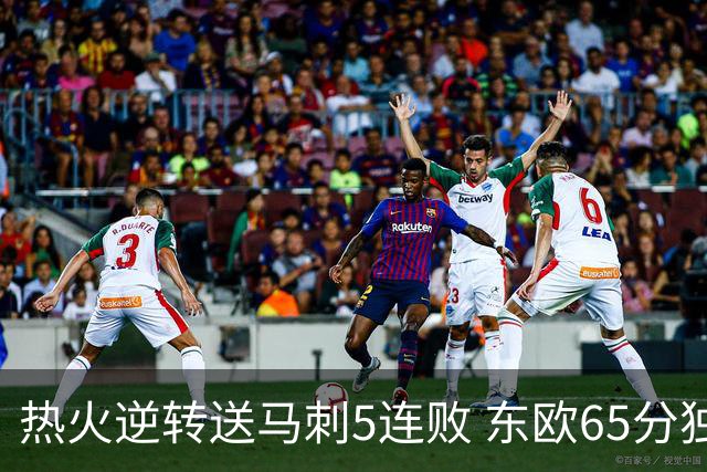 热火逆转送马刺5连败 东欧65分独行侠大胜鹈鹕