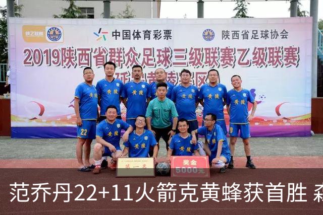 范乔丹22+11火箭克黄蜂获首胜 森林狼大胜掘金