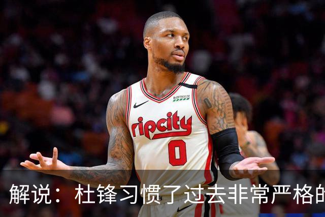 解说：杜锋习惯了过去非常严格的交流方式 今年外援限制本土球员