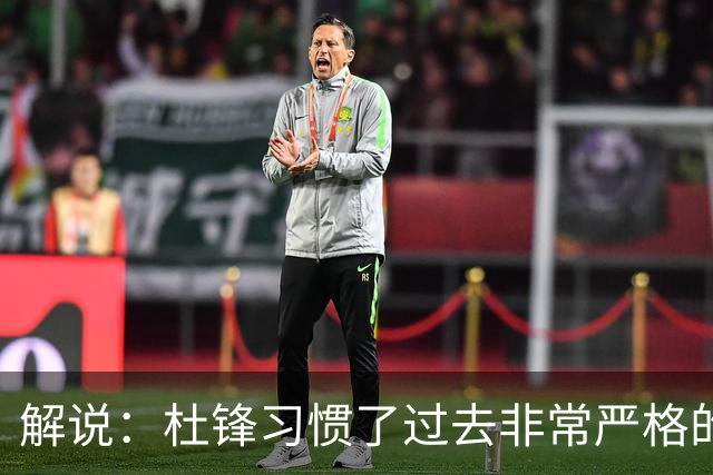 解说：杜锋习惯了过去非常严格的交流方式 今年外援限制本土球员